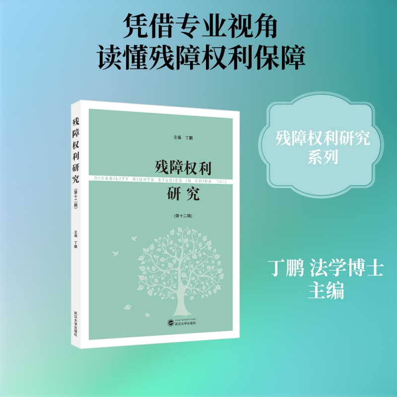 残障权利研究(第十二辑)(Vol.12)
