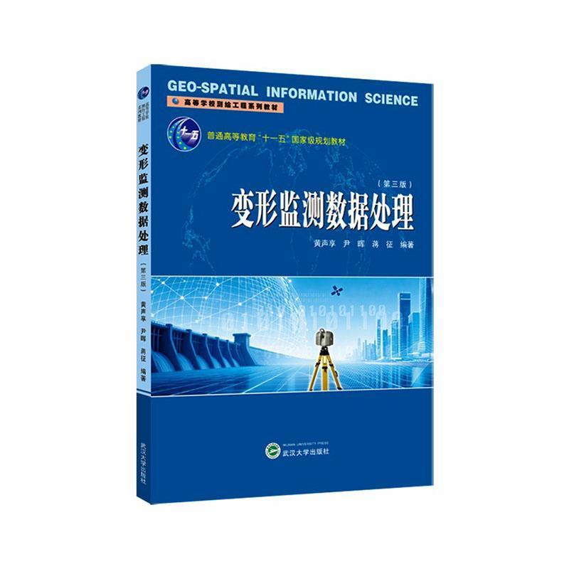 变形监测数据处理