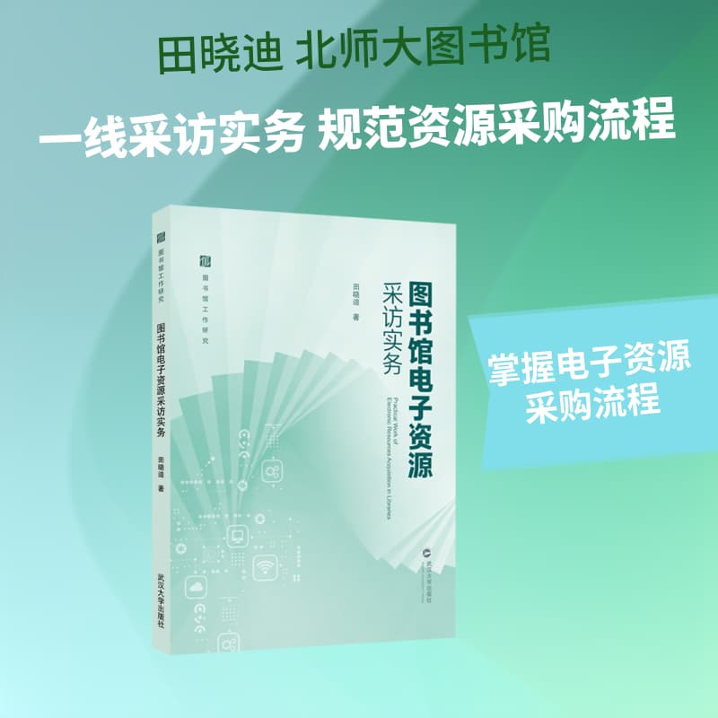 图书馆电子资源采访实务
