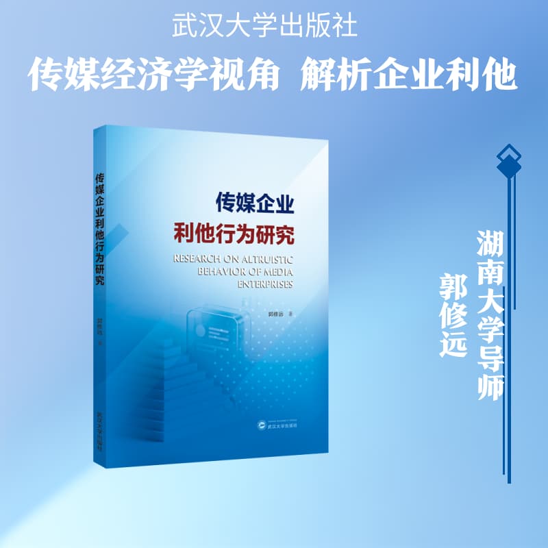 传媒企业利他行为研究
