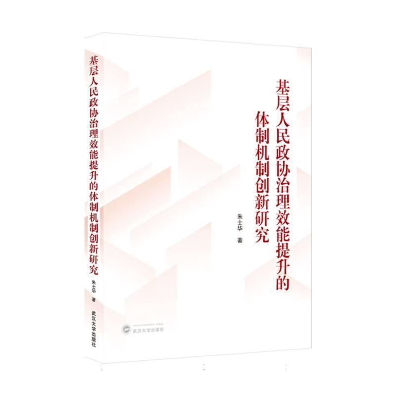 基层人民政协治理效能提升的体制机制创新研究