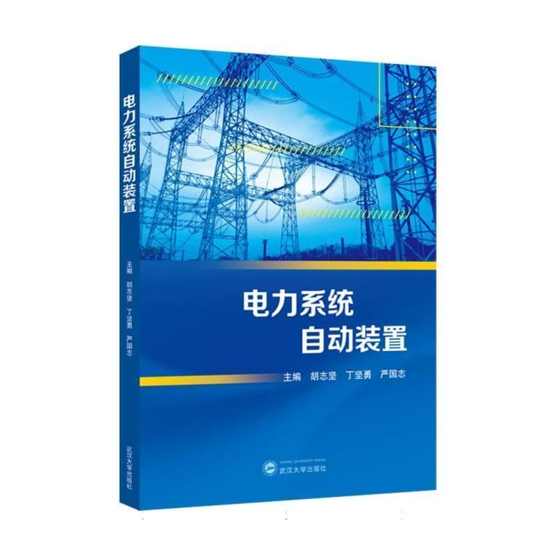 电力系统自动装置
