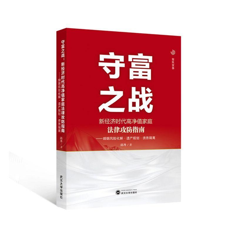 守富之战—新经济时代高净值家庭法律攻防指南—婚姻风险化解·遗产规划·债务隔离