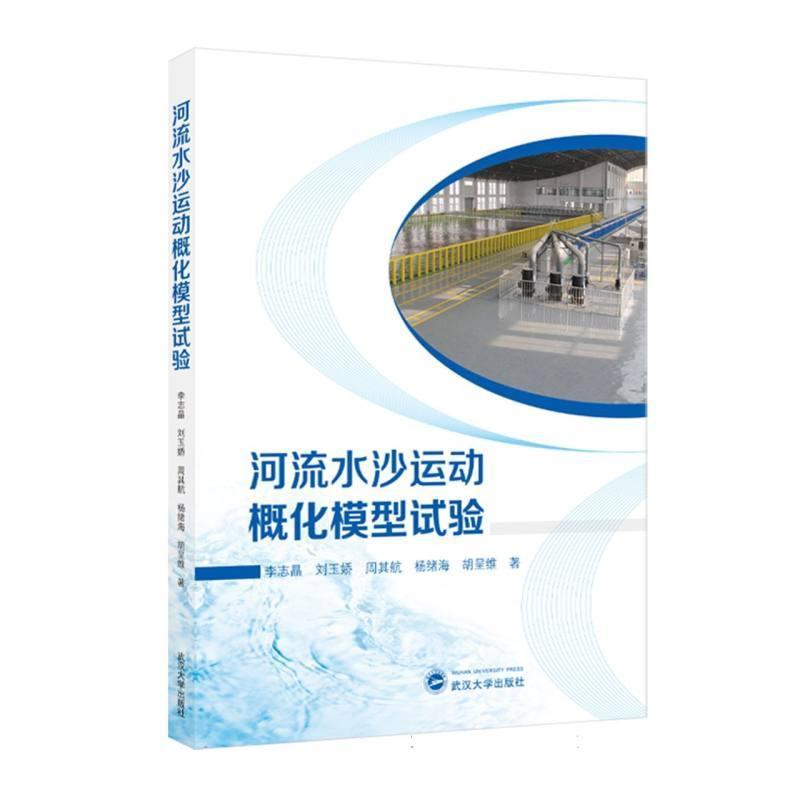 河流水沙运动概化模型试验