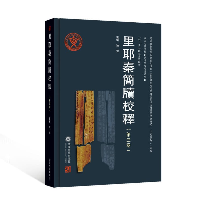 里耶秦简牍校释(第三卷)