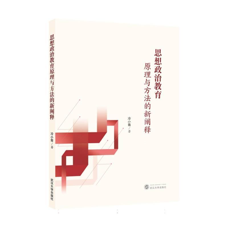 思想政治教育原理与方法的新阐释