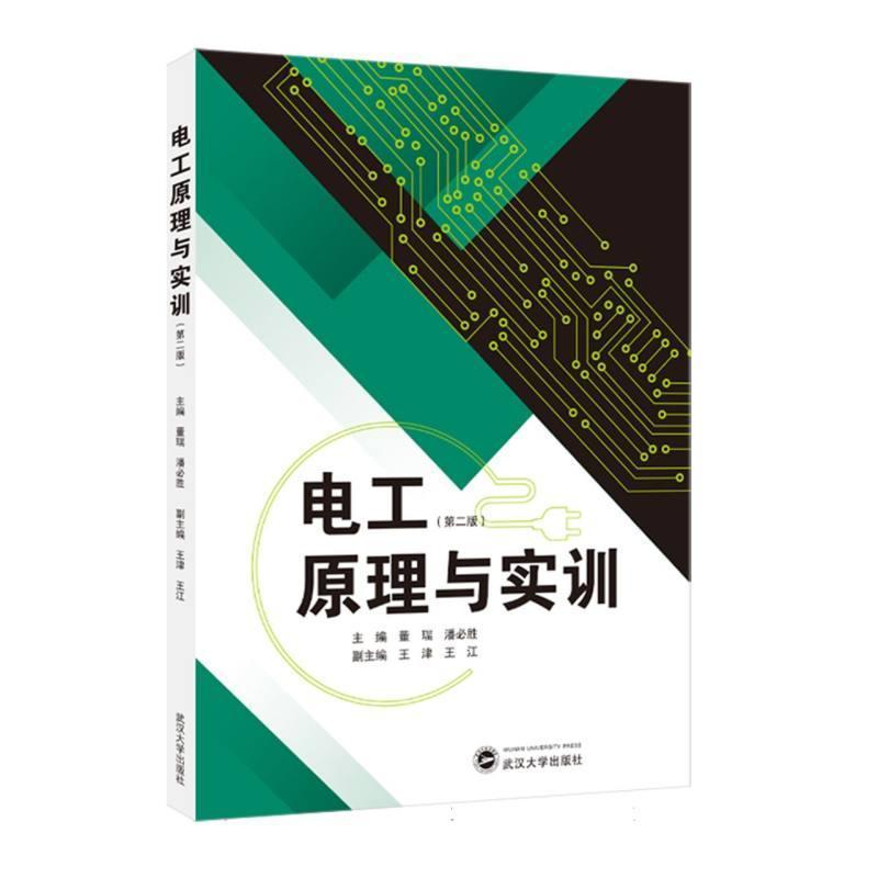 电工原理与实训