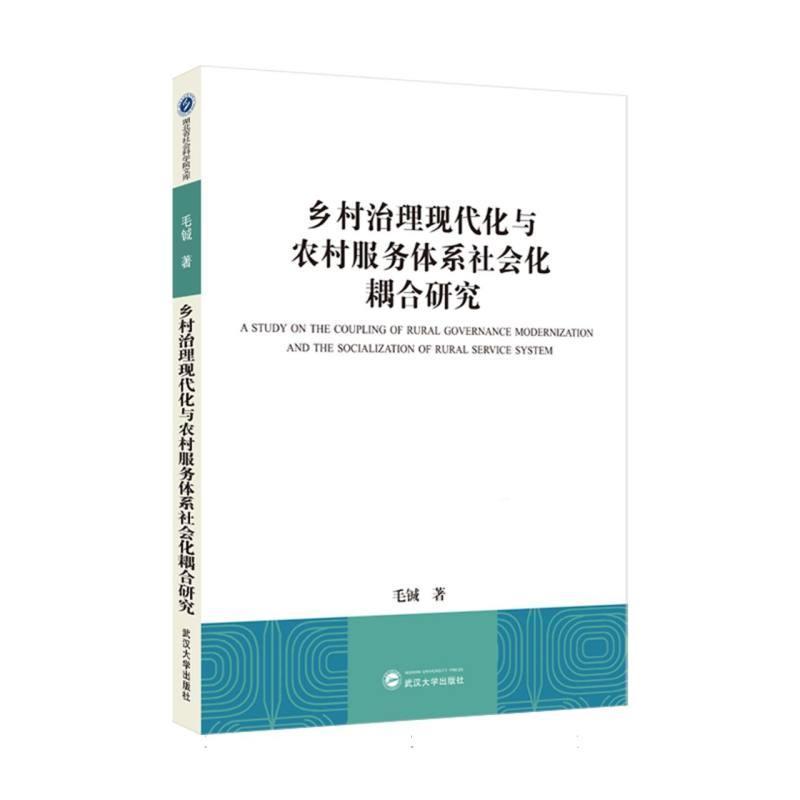 乡村治理现代化与农村服务体系社会化耦合研究