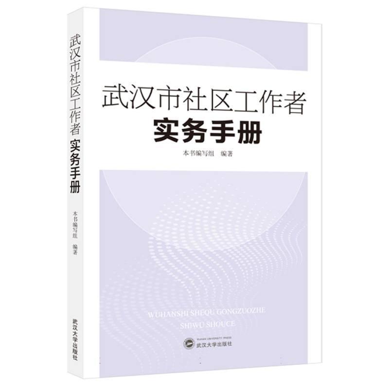 武汉市社区工作者实务手册