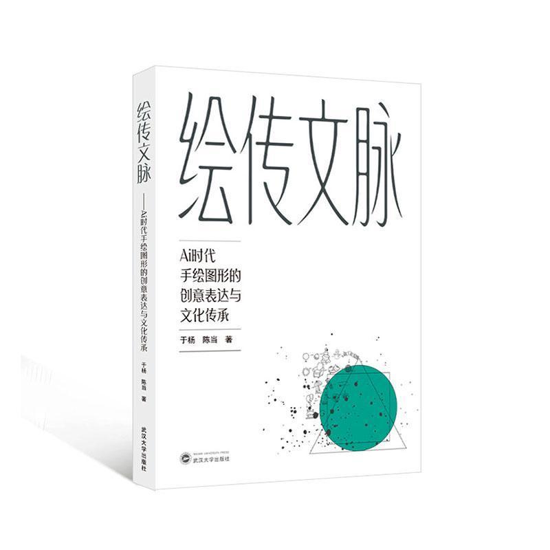 绘传文脉—Ai时代手绘图形的创意表达与文化传承