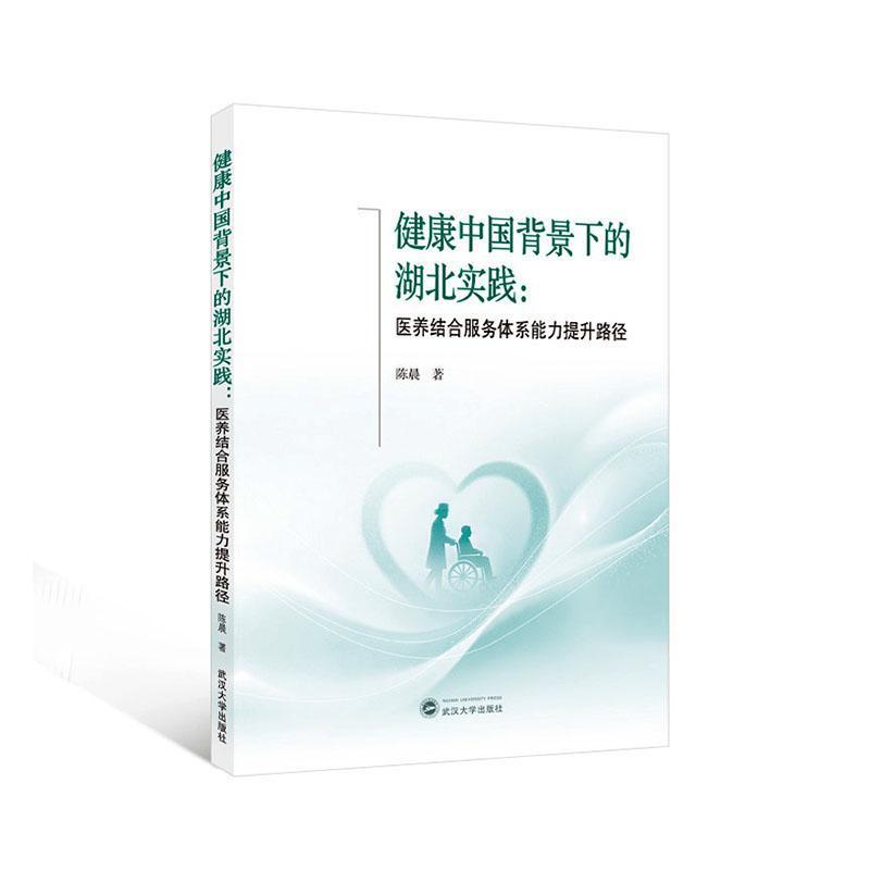 健康中国背景下的湖北实践—医养结合服务体系能力提升路径
