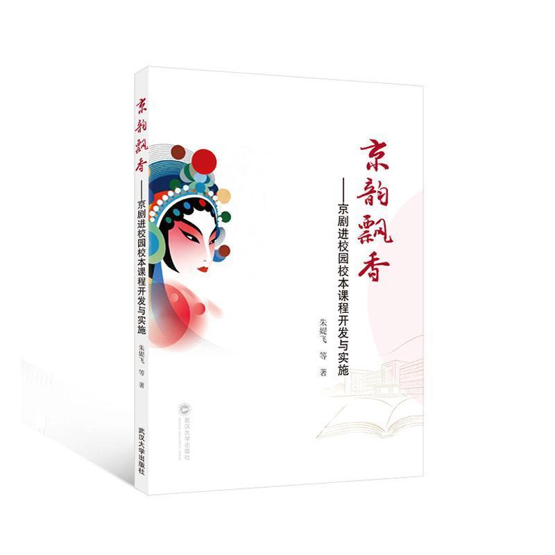 京韵飘香—京剧进校园校本课程开发与实施