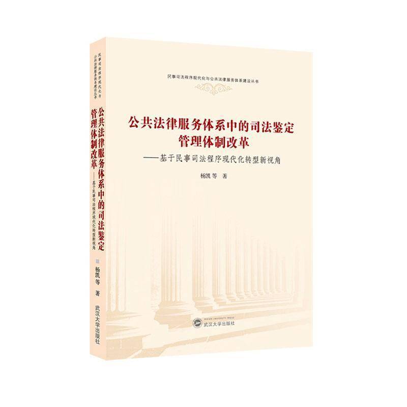 公共法律服务体系中的司法鉴定管理体制改革—基于民事司法程序现代化转型新视角