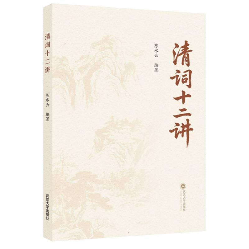 清词十二讲