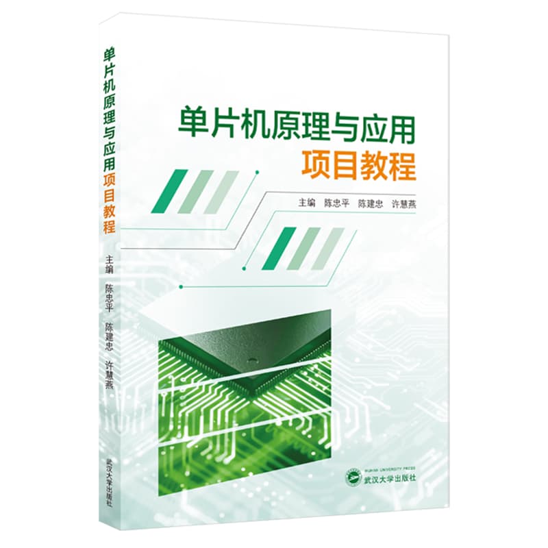 单片机原理与应用项目教程