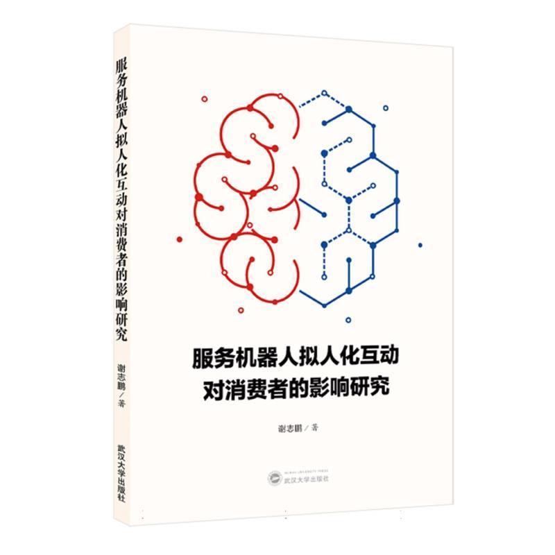 服务机器人拟人化互动对消费者的影响研究