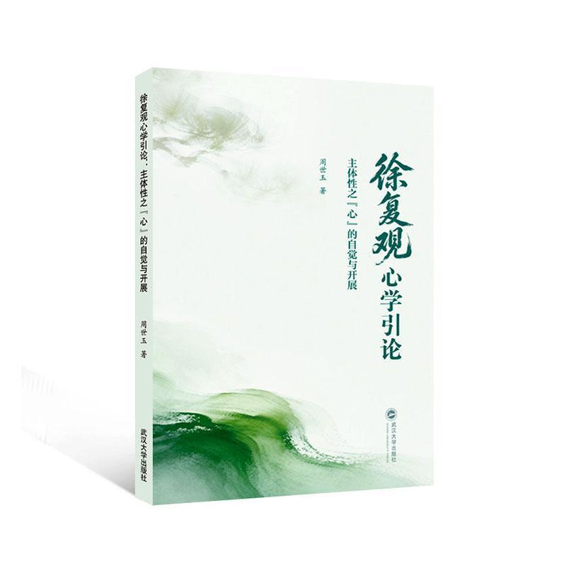 徐复观心学引论—主体性之“心”的自觉与开展