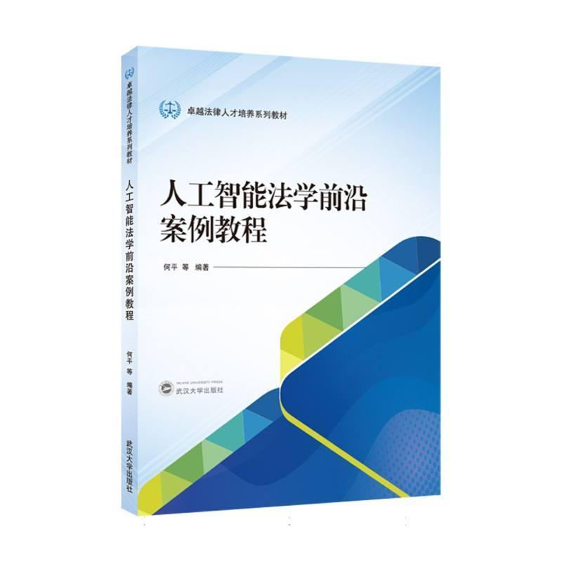 人工智能法学前沿案例教程