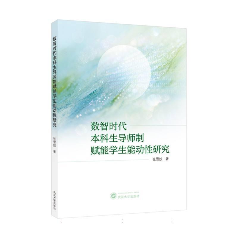 数智时代本科生导师制赋能学生能动性研究
