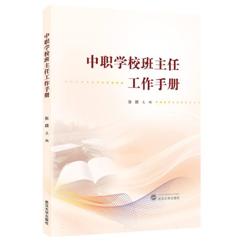 中职学校班主任工作手册