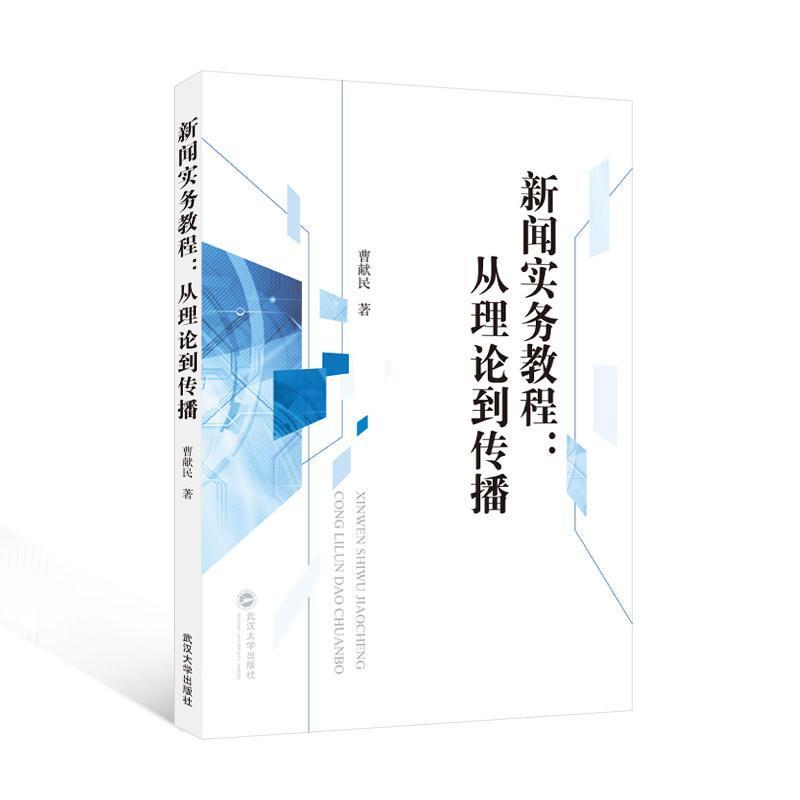 新闻实务教程—从理论到传播