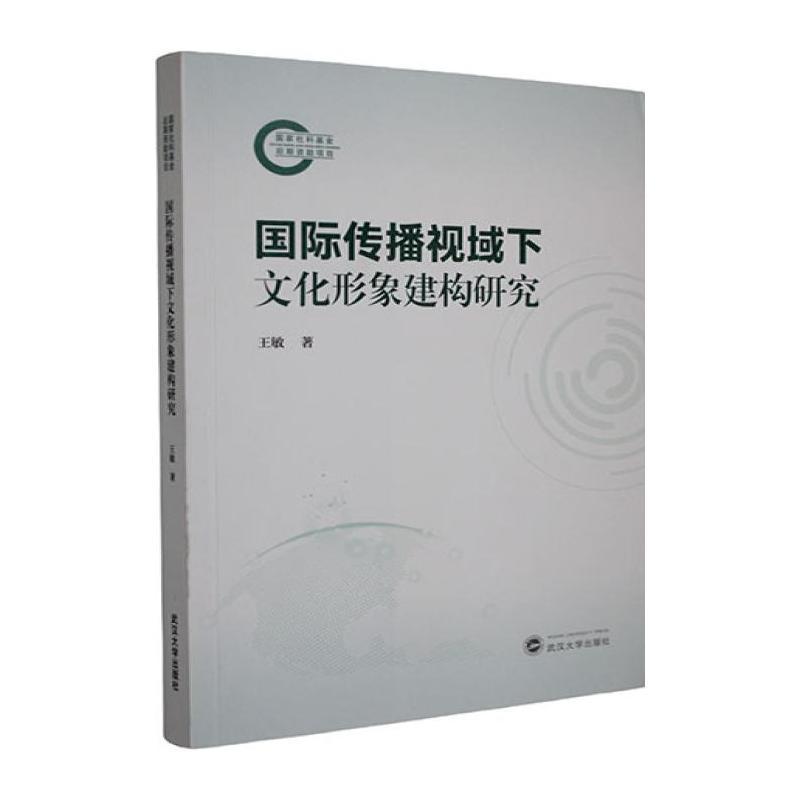 国际传播视域下文化形象建构研究