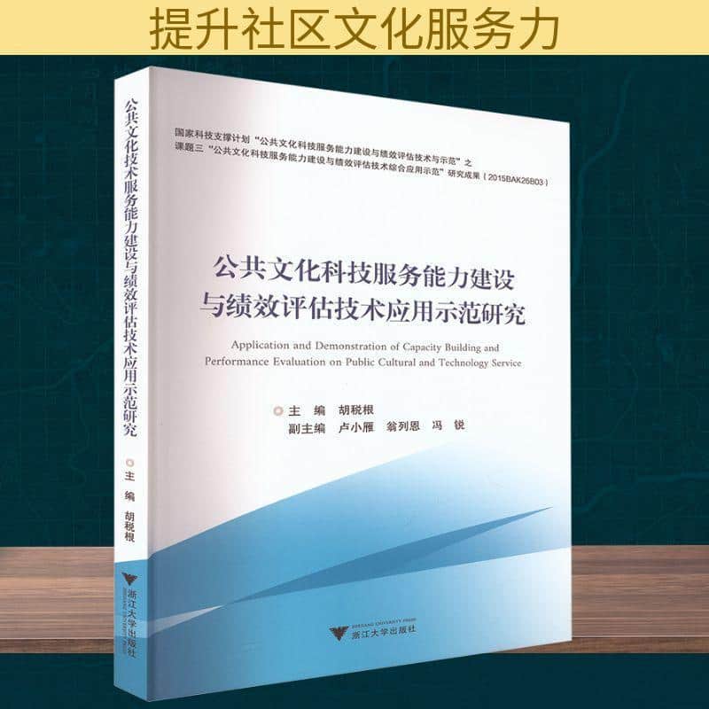 公共文化科技服务能力建设与绩效评估技术应用示范研究