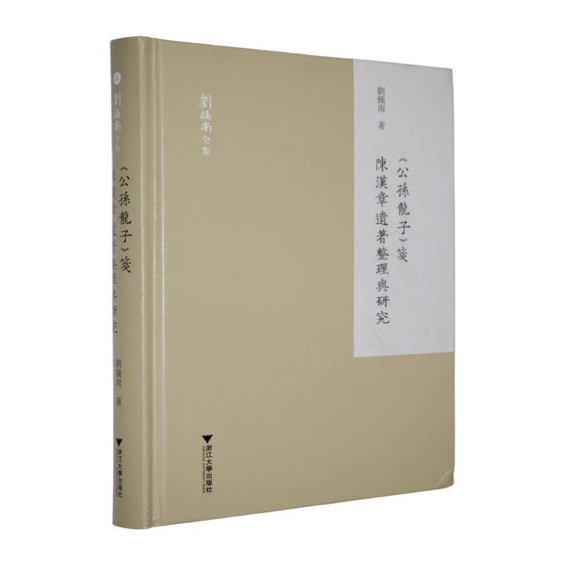 《公孙龙子》笺
