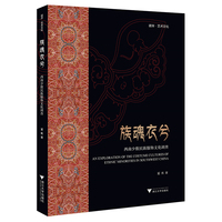 族魂衣兮—西南少数民族服饰文化调查