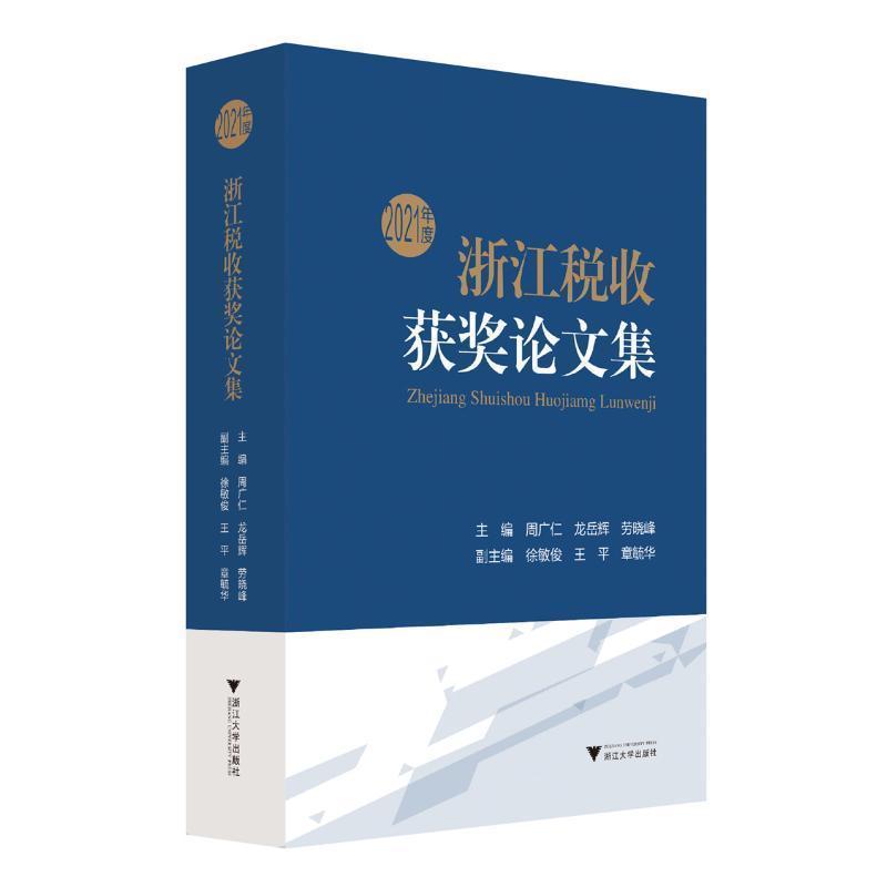 浙江税收获奖论文集(2021年度)