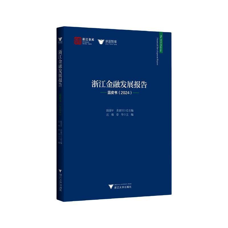 浙江金融发展报告—蓝皮书(2024)