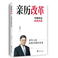 亲历改革—与青年谈改革开放—talks with young people about reform and opening-up
