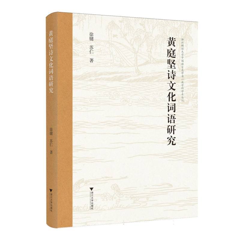 黄庭坚诗文化词语研究