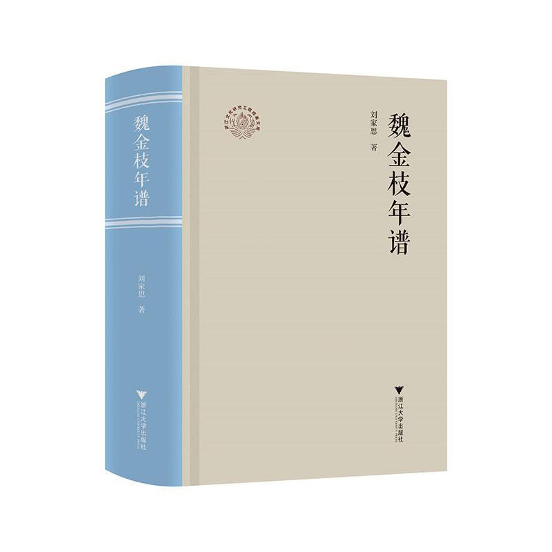 魏金枝年谱