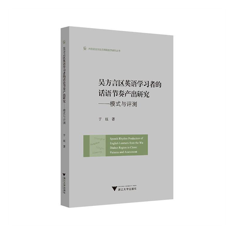 吴方言区英语学习者的话语节奏产出研究—模式与评测—patterns and assessment