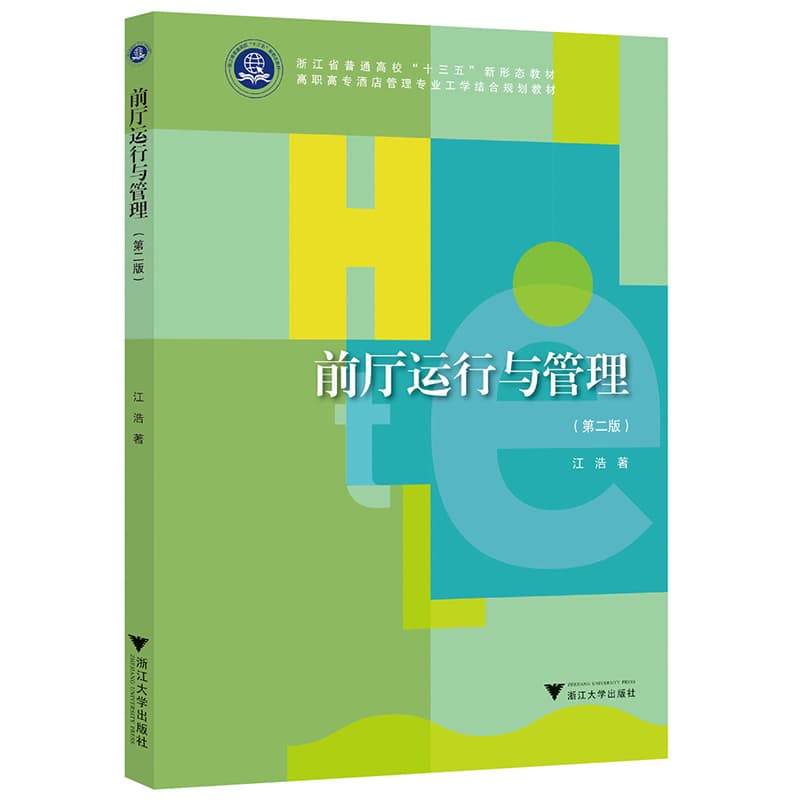 前厅运行与管理