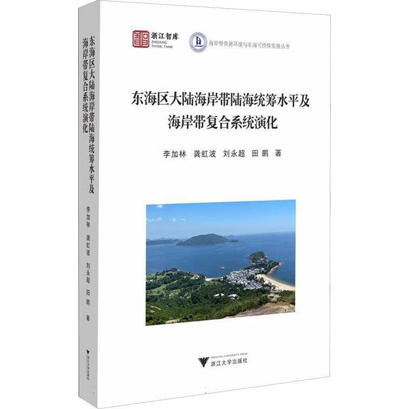 东海区大陆海岸带陆海统筹水平及海岸带复合系统演化