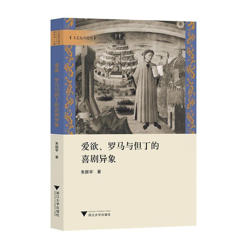 爱欲、罗马与但丁的喜剧异象