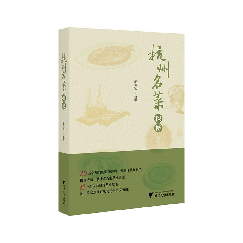 杭州名菜探秘