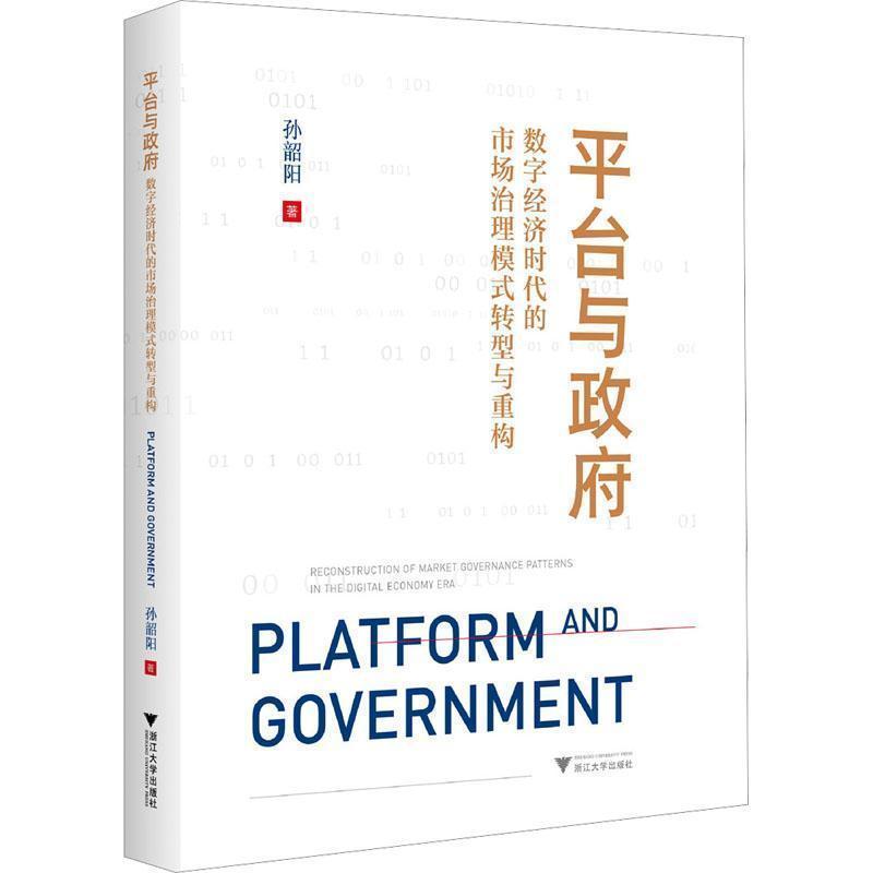 平台与政府—数字经济时代的市场治理模式转型与重构—reconstruction of market governance patterns in the digital economy era
