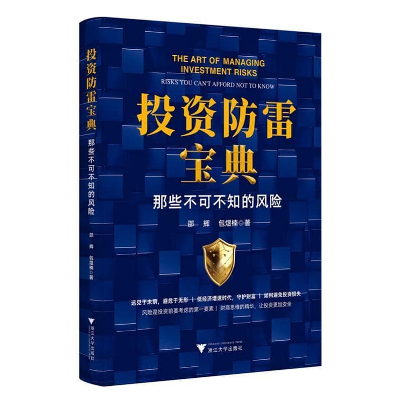 投资防雷宝典—那些不可不知的风险—risks you can't afford not to know