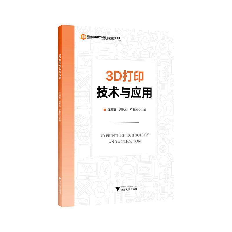 3D打印技术与应用