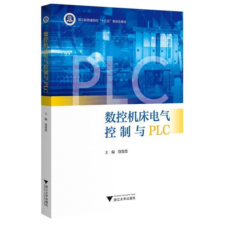 数控机床电气控制与PLC