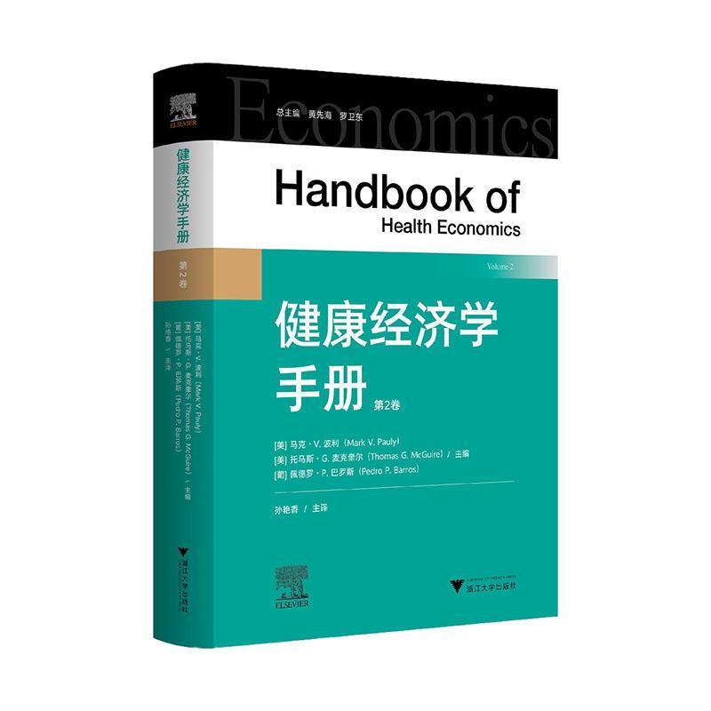 健康经济学手册(第2卷)(Volume 2)