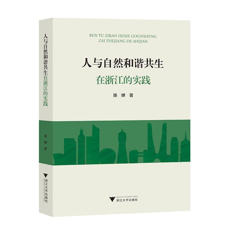 人与自然和谐共生在浙江的实践