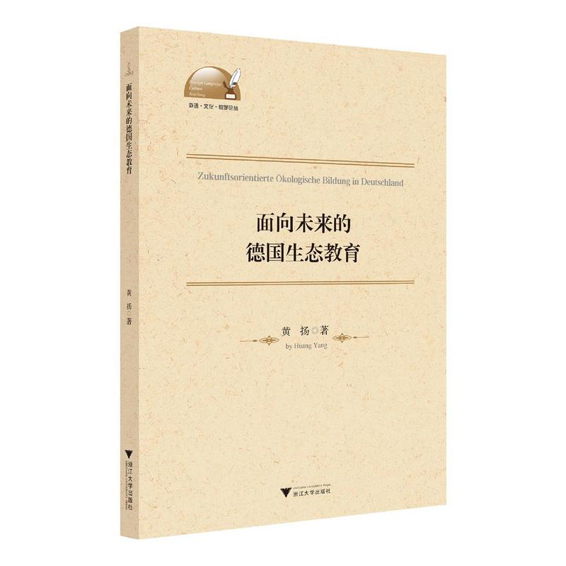 面向未来的德国生态教育