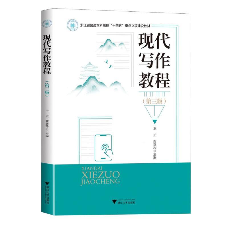 现代写作教程