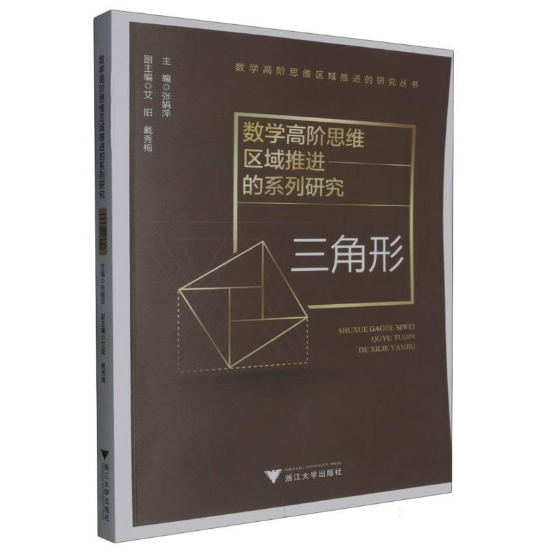 数学高阶思维区域推进的系列研究:三角形