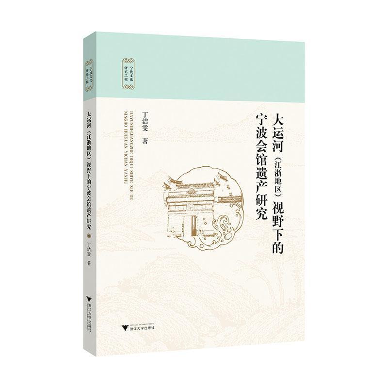 大运河(江浙地区)视野下的宁波会馆遗产研究