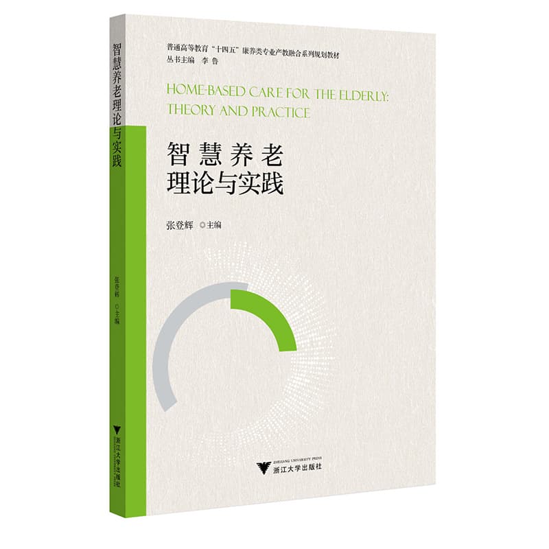 智慧养老理论与实践